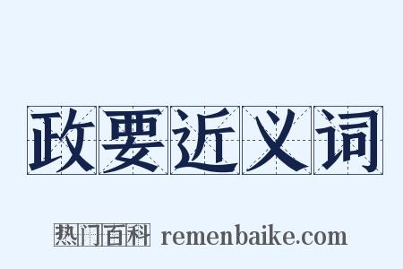 政要近义词是什么意思的图片